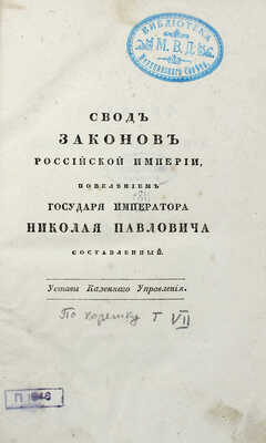 Свод законов Российской империи, повелением государя императора Николая Павловича составленный: Ч. 3. СПб., 1832.